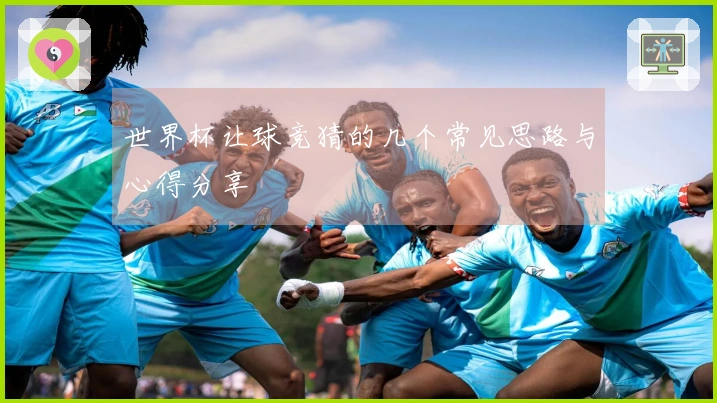 世界杯让球竞猜的几个常见思路与心得分享
