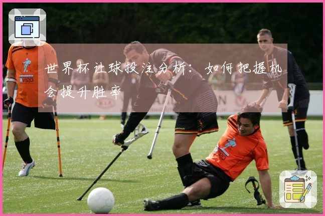 世界杯让球投注分析：如何把握机会提升胜率