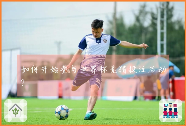 如何开始参与世界杯竞猜投注活动？