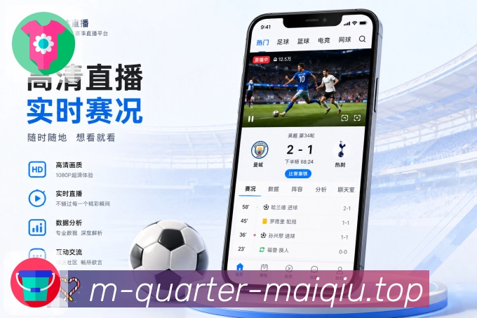 买球站App场景化提醒展示：赛前提醒、赛中事件、赛后结果和用户行动