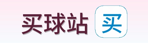 买球站 首页